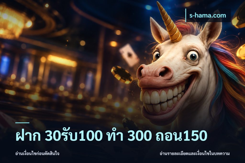 ฝาก 30รับ100 ทํา 300 ถอน150