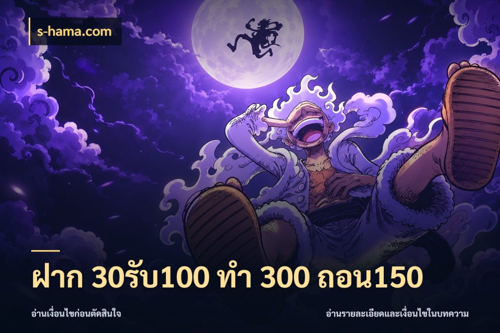 ฝาก 30รับ100 ทํา 300 ถอน150 สายโบนัสเลือกจังหวะสนุกได้อย่างไร สไตล์ s-hama.com