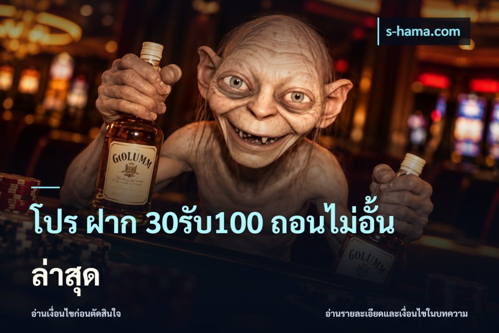 โปร ฝาก 30รับ100 ถอนไม่อั้น ล่าสุด