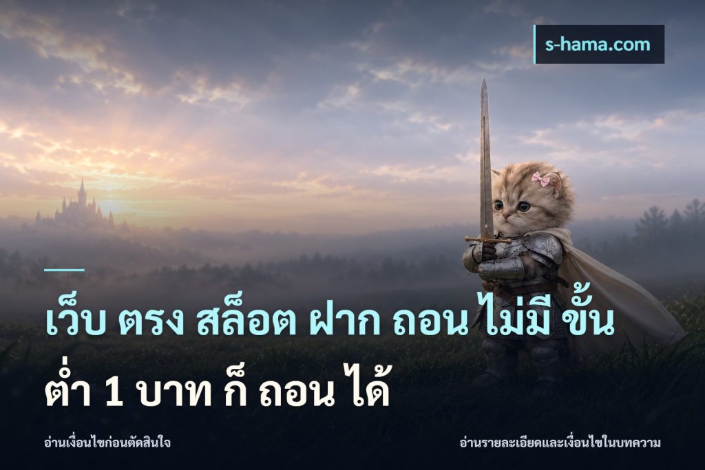 เว็บ ตรง สล็อต ฝาก ถอน ไม่มี ขั้น ต่ํา 1 บาท ก็ ถอน ได้