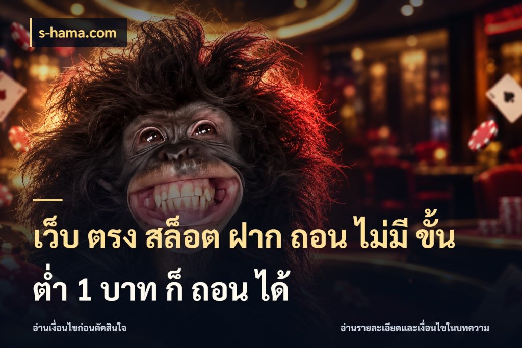 เว็บ ตรง สล็อต ฝาก ถอน ไม่มี ขั้น ต่ํา 1 บาท ก็ ถอน ได้ เปิดมุมยอดเริ่มต้นสำหรับคนชอบเกม กับ s-hama.com