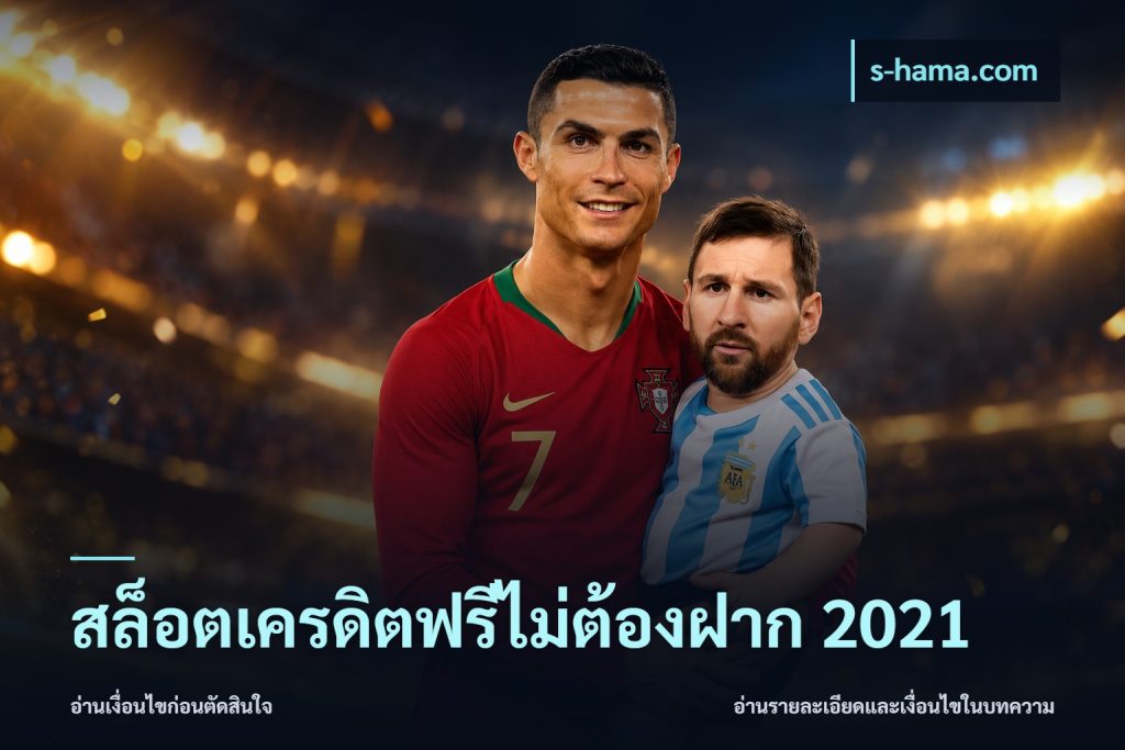 สล็อตเครดิตฟรีไม่ต้องฝาก 2021