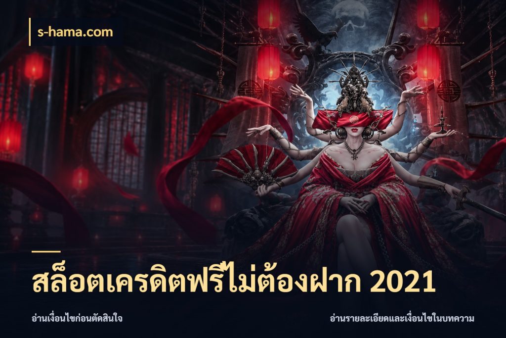 สล็อตเครดิตฟรีไม่ต้องฝาก 2021 s-hama.com เครดิตฟรีในมุมที่สายโบนัสสนใจ