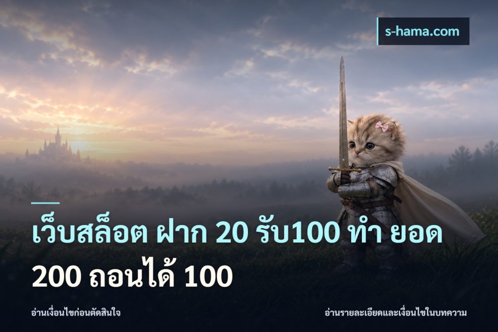เว็บสล็อต ฝาก 20 รับ100 ทํา ยอด 200 ถอนได้ 100