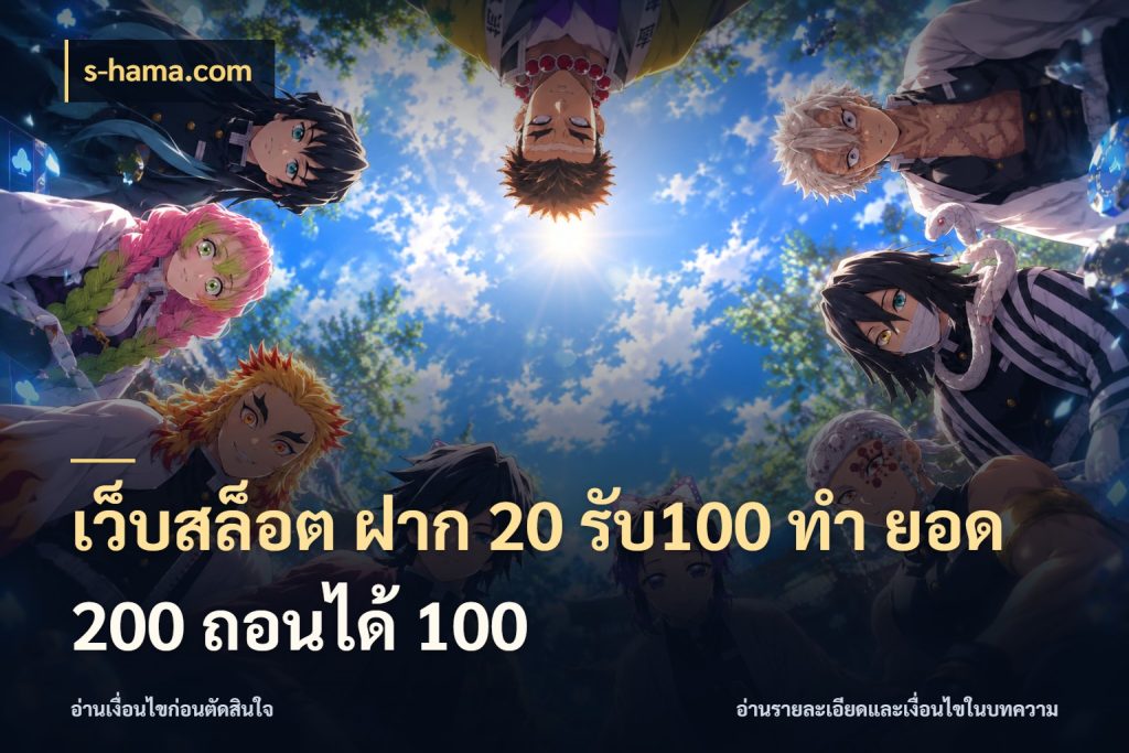 เว็บสล็อต ฝาก 20 รับ100 ทํา ยอด 200 ถอนได้ 100 สายโบนัสเลือกจังหวะสนุกได้อย่างไร กับ s-hama.com