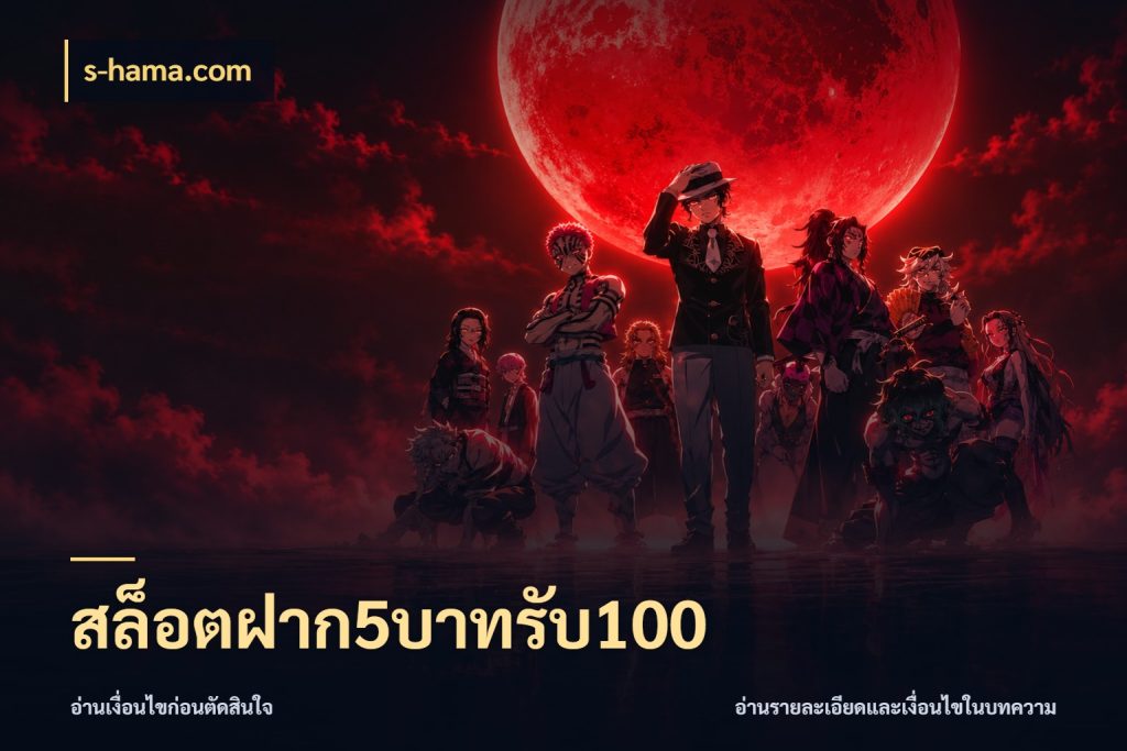 สล็อตฝาก5บาทรับ100 s-hama.com จับประเด็นยอดรับก่อนเลือกความสนุก