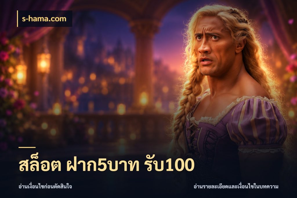 สล็อต ฝาก5บาท รับ100 s-hama.com จับคู่โบนัสกับสไตล์เกมที่ชอบ