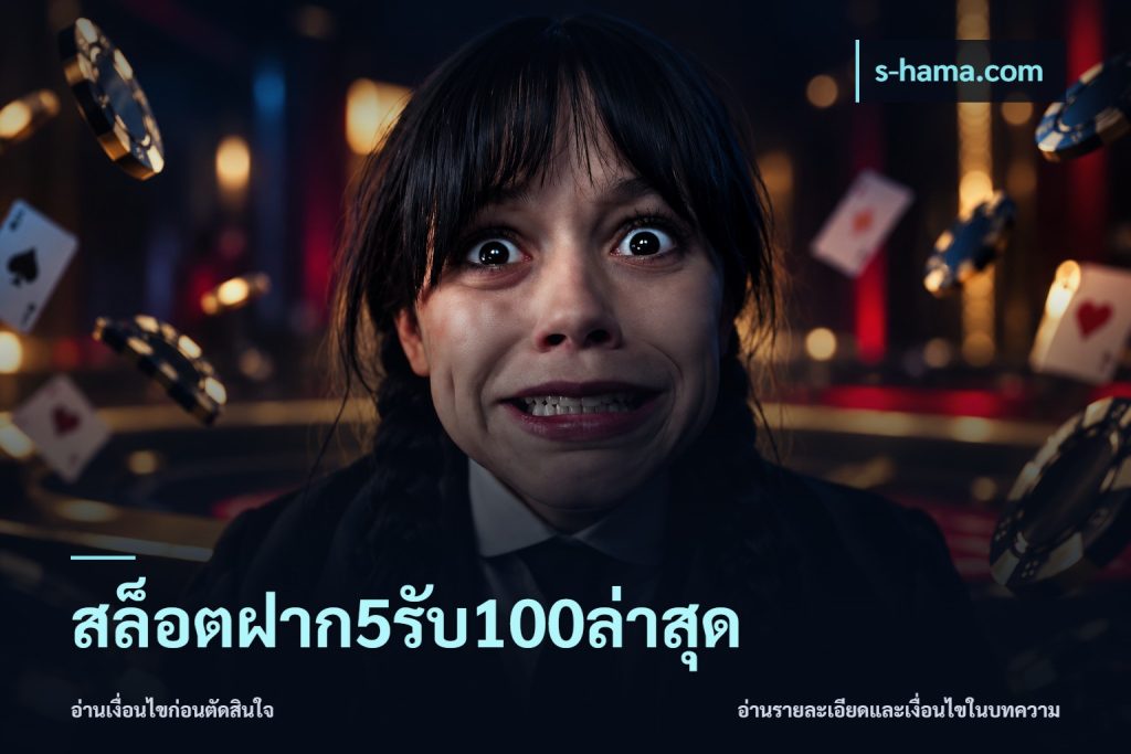 สล็อตฝาก5รับ100ล่าสุด