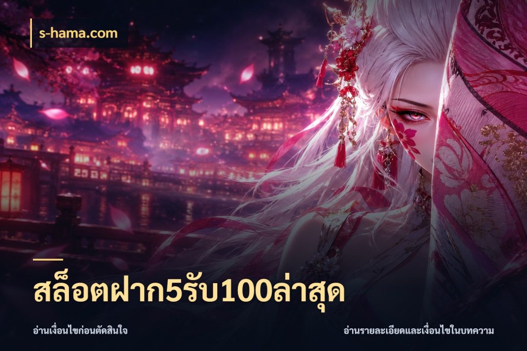 สล็อตฝาก5รับ100ล่าสุด s-hama.com สนุกกับตัวเลือกโปรในสไตล์ของคุณ