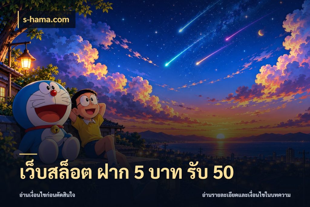 เว็บสล็อต ฝาก 5 บาท รับ 50 s-hama.com เครดิตกับรูปแบบโปรที่ตรงใจ