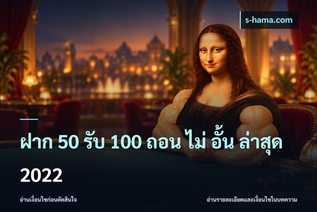 ฝาก 50 รับ 100 ถอน ไม่ อั้น ล่าสุด 2022