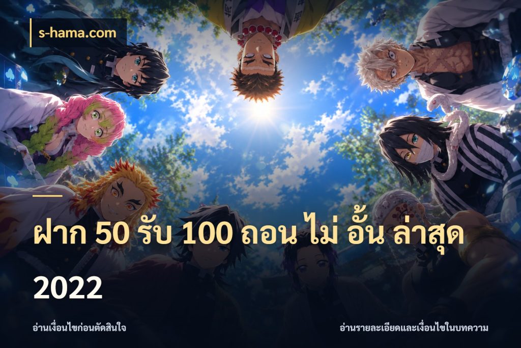 ฝาก 50 รับ 100 ถอน ไม่ อั้น ล่าสุด 2022 s-hama.com เครดิตกับรูปแบบโปรที่ตรงใจ