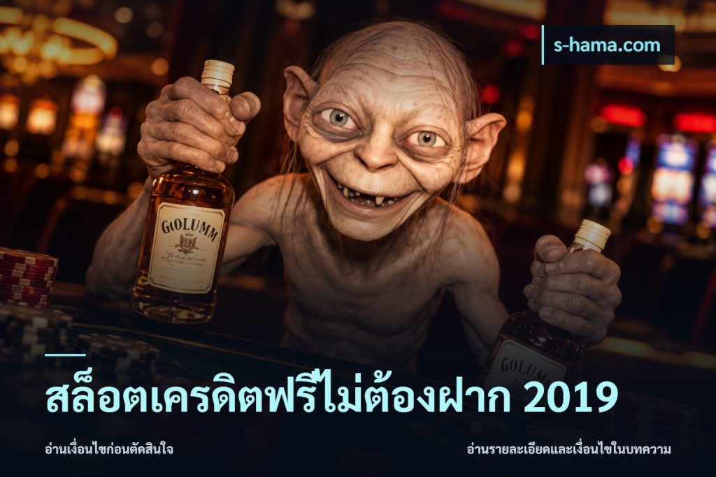 สล็อตเครดิตฟรีไม่ต้องฝาก 2019