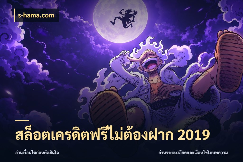สล็อตเครดิตฟรีไม่ต้องฝาก 2019 สายโบนัสเลือกมุมเครดิตให้ตรงสไตล์ ในมุม s-hama.com
