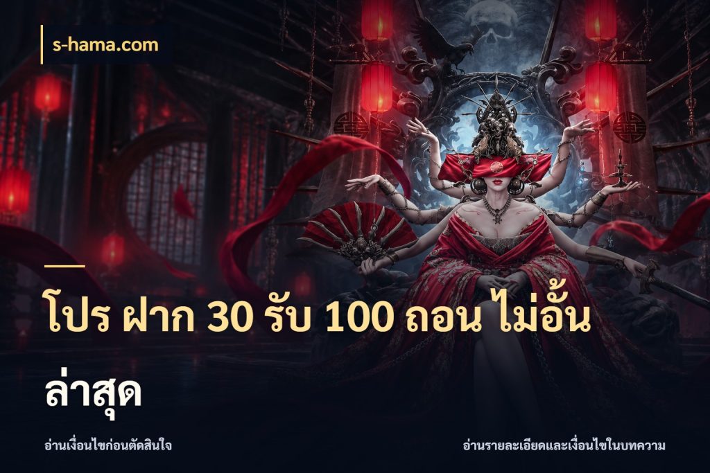 โปร ฝาก 30 รับ 100 ถอน ไม่อั้น ล่าสุด จับคู่โบนัสกับสไตล์เกมที่ชอบ สไตล์ s-hama.com