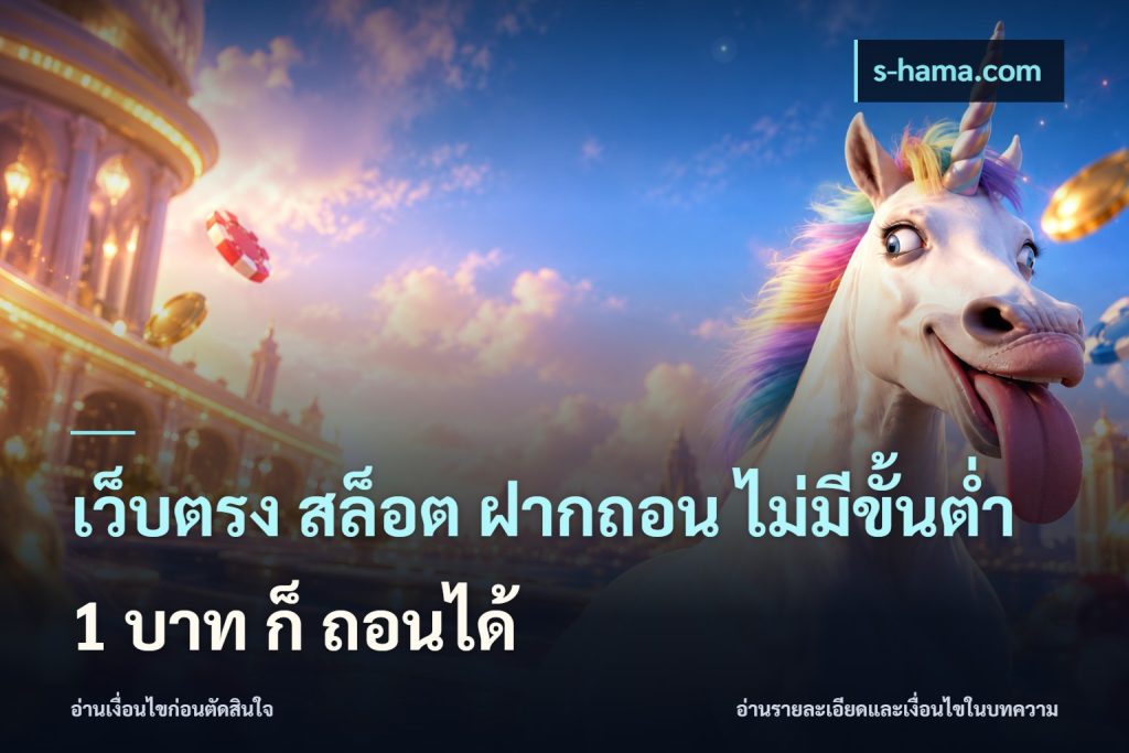 เว็บตรง สล็อต ฝากถอน ไม่มีขั้นต่ำ 1 บาท ก็ ถอนได้