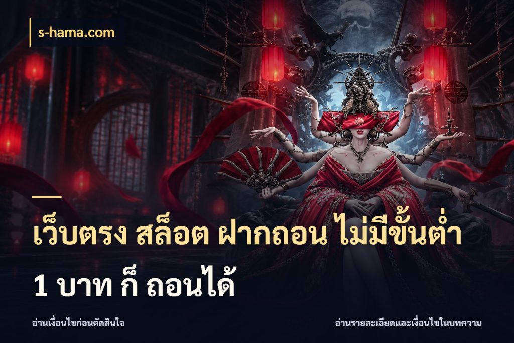 เว็บตรง สล็อต ฝากถอน ไม่มีขั้นต่ำ 1 บาท ก็ ถอนได้ จัดจังหวะสนุกให้เข้ากับงบที่ตั้งไว้ สไตล์ s-hama.com