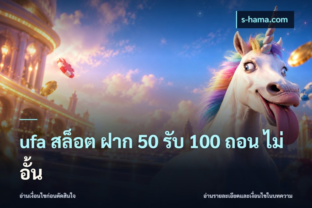 ufa สล็อต ฝาก 50 รับ 100 ถอน ไม่ อั้น