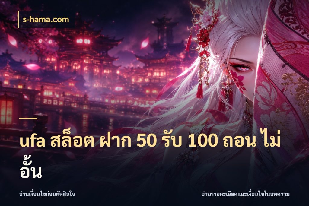 ufa สล็อต ฝาก 50 รับ 100 ถอน ไม่ อั้น โปรยอดรับที่สายเกมสนใจ สไตล์ s-hama.com