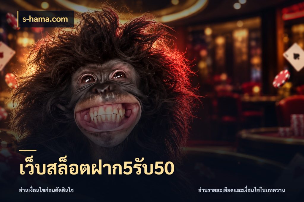 เว็บสล็อตฝาก5รับ50 ยอดฝากและยอดรับในมุมของคนชอบลุ้น สไตล์ s-hama.com