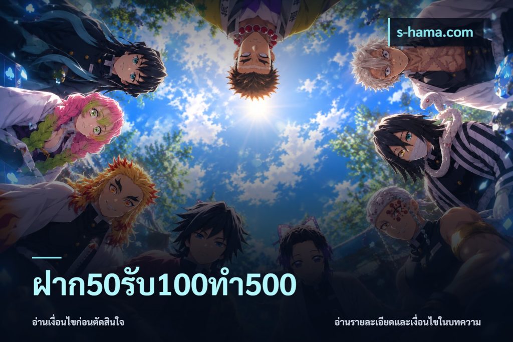 ฝาก50รับ100ทํา500