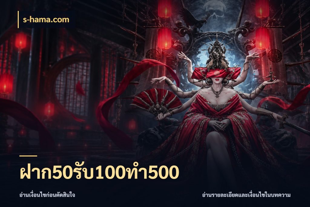 ฝาก50รับ100ทํา500 สีสันของโปรฝากและยอดรับ ในมุม s-hama.com