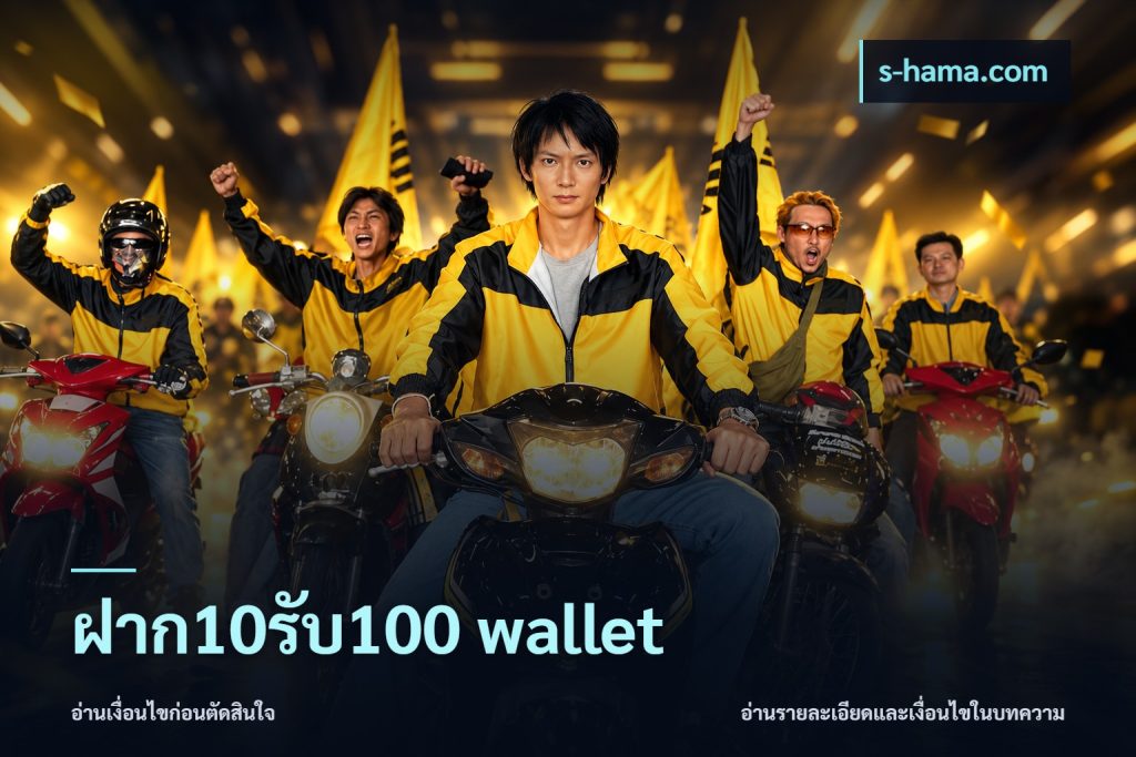 ฝาก10รับ100 wallet