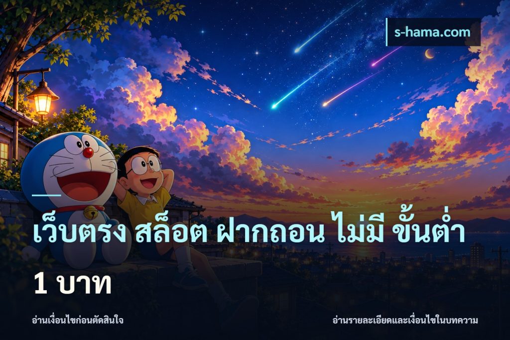 เว็บตรง สล็อต ฝากถอน ไม่มี ขั้นต่ำ 1 บาท