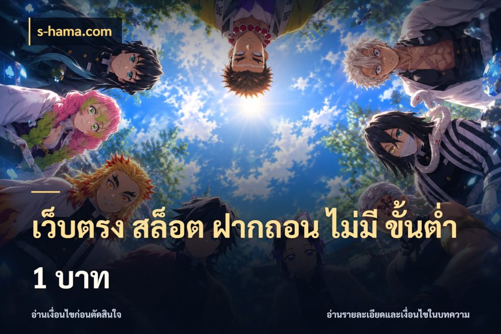 เว็บตรง สล็อต ฝากถอน ไม่มี ขั้นต่ำ 1 บาท มุมสนุกของคนที่กำหนดขอบเขตตัวเอง สไตล์ s-hama.com