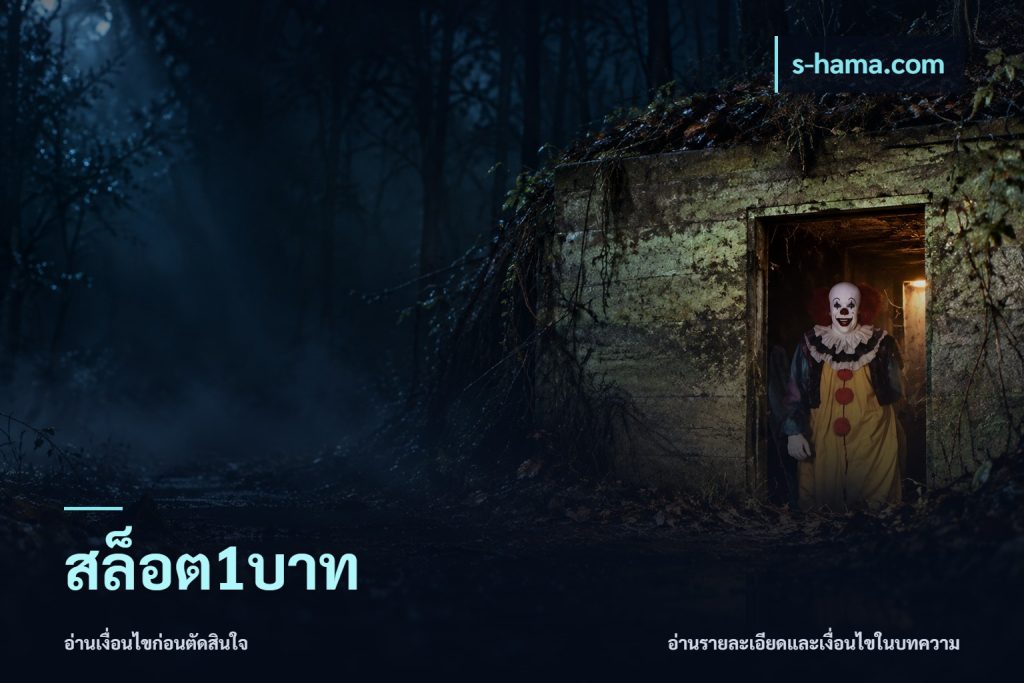 สล็อต1บาท
