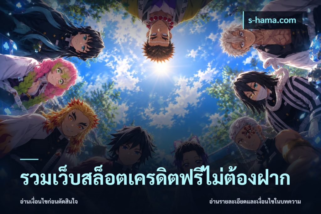 รวมเว็บสล็อตเครดิตฟรีไม่ต้องฝาก