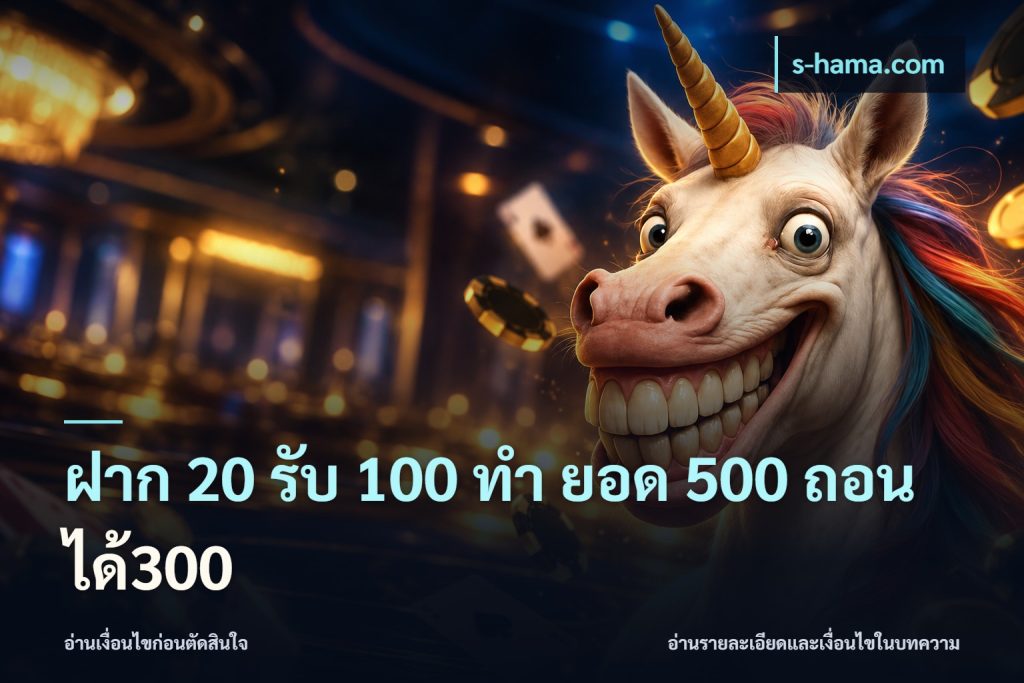 ฝาก 20 รับ 100 ทํา ยอด 500 ถอนได้300