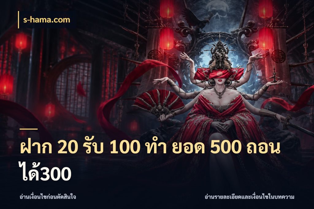 ฝาก 20 รับ 100 ทํา ยอด 500 ถอนได้300 s-hama.com เปิดมุมโปรให้เข้ากับเกมแนวโปรด