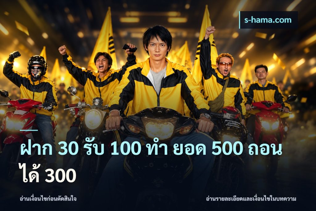 ฝาก 30 รับ 100 ทํา ยอด 500 ถอนได้ 300