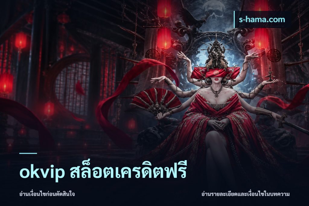 okvip สล็อตเครดิตฟรี