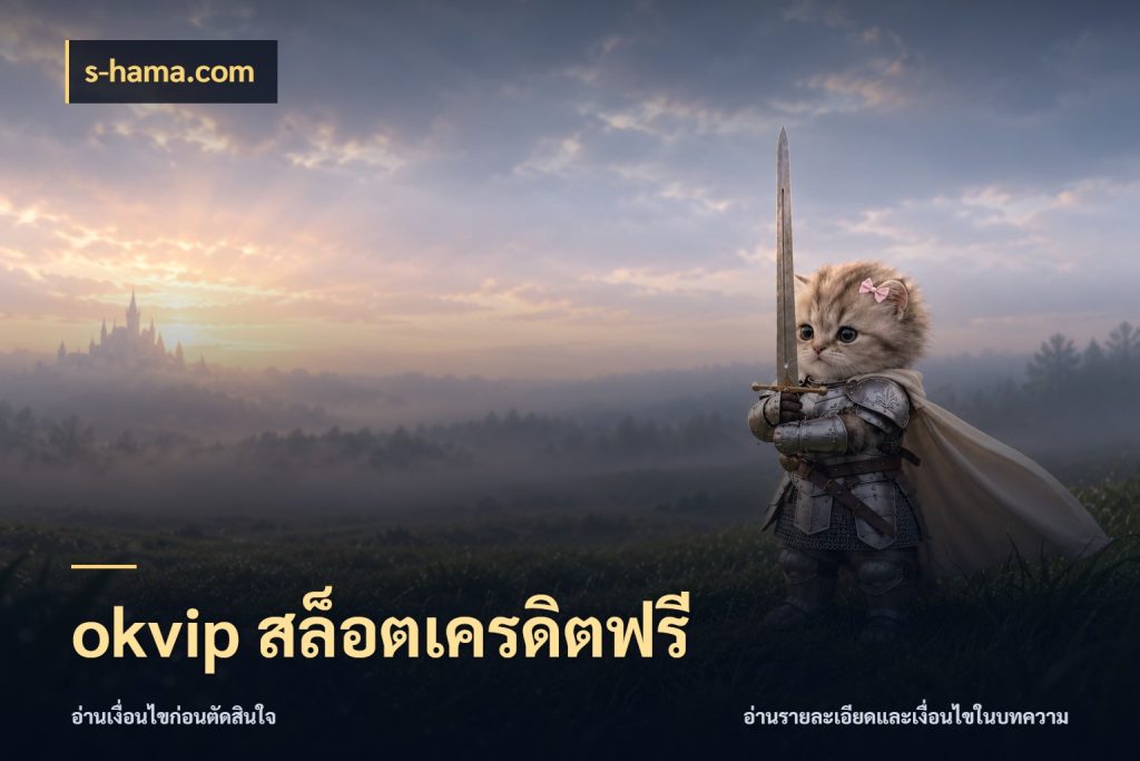 okvip สล็อตเครดิตฟรี จากชื่อเครดิตฟรีสู่ความสนุกที่เข้าใจได้ สไตล์ s-hama.com