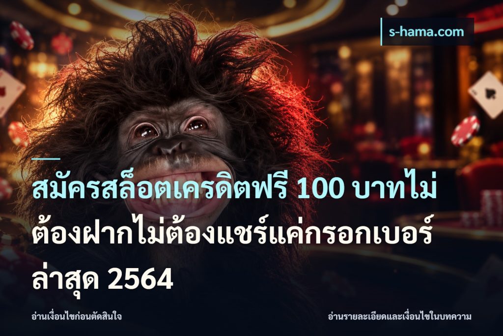 สมัครสล็อตเครดิตฟรี 100 บาทไม่ต้องฝากไม่ต้องแชร์แค่กรอกเบอร์ล่าสุด 2564