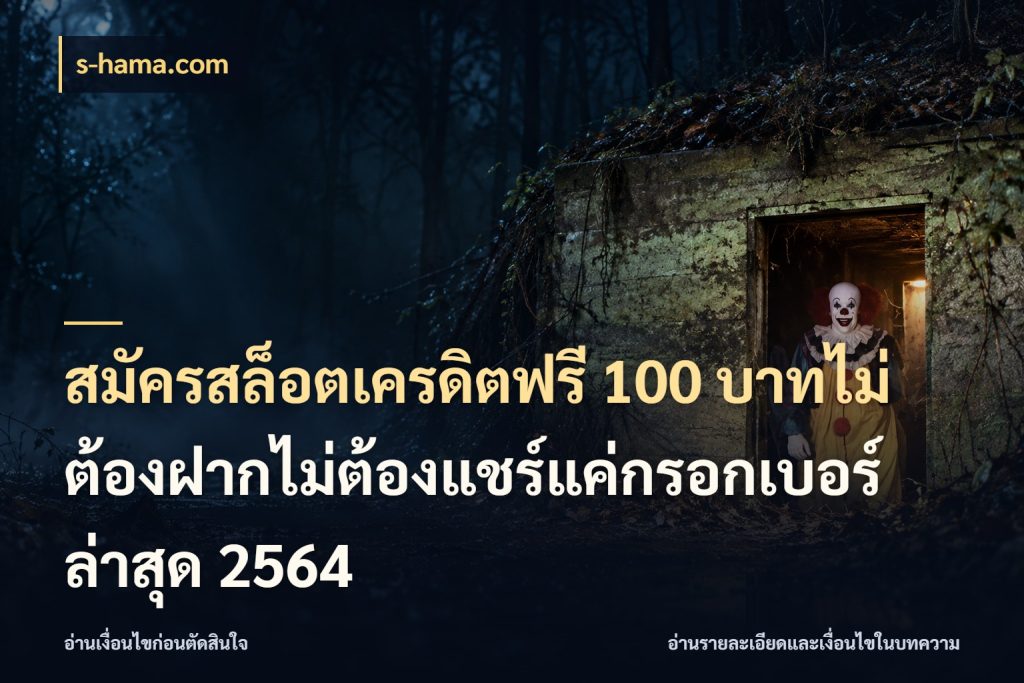สมัครสล็อตเครดิตฟรี 100 บาทไม่ต้องฝากไม่ต้องแชร์แค่กรอกเบอร์ล่าสุด 2564 รู้จักยอดและขอบเขตของเครดิตฟรี ในมุม s-hama.com