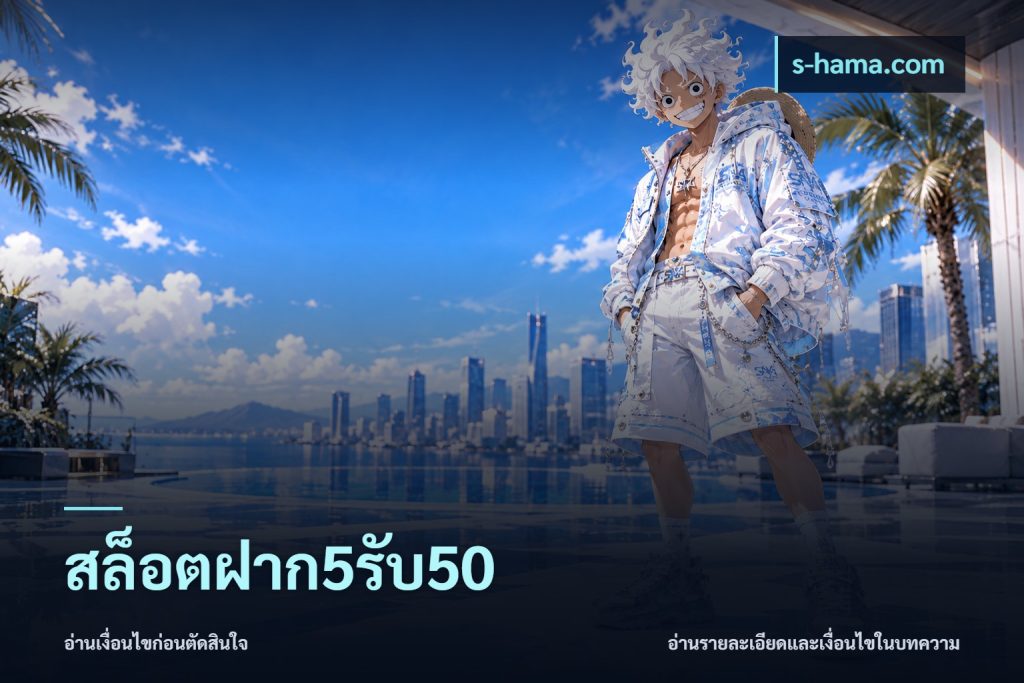 สล็อตฝาก5รับ50
