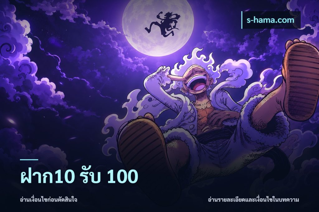 ฝาก10 รับ 100
