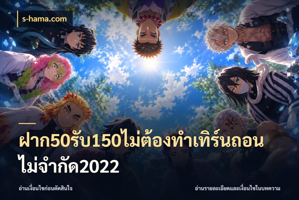 ฝาก50รับ150ไม่ต้องทําเทิร์นถอนไม่จํากัด2022 จับประเด็นยอดรับก่อนเลือกความสนุก ในมุม s-hama.com