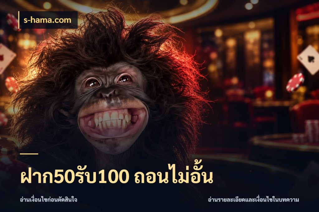 ฝาก50รับ100 ถอนไม่อั้น ยอดฝากและยอดรับในมุมของคนชอบลุ้น กับ s-hama.com