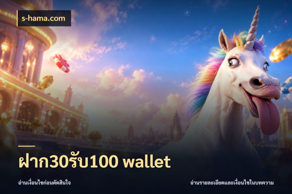 ฝาก30รับ100 wallet สายโบนัสเลือกจังหวะสนุกได้อย่างไร กับ s-hama.com