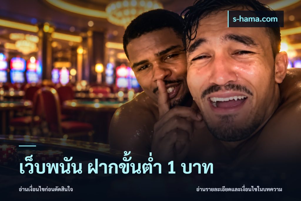 เว็บพนัน ฝากขั้นต่ำ 1 บาท