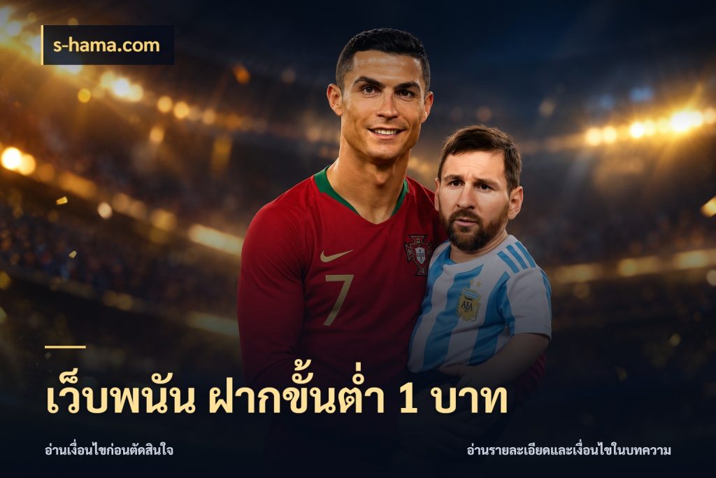 เว็บพนัน ฝากขั้นต่ำ 1 บาท เงินตั้งต้นกับความสนุกที่คุณกำหนด ในมุม s-hama.com