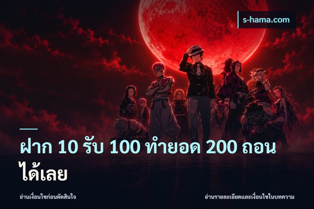 ฝาก 10 รับ 100 ทำยอด 200 ถอนได้เลย