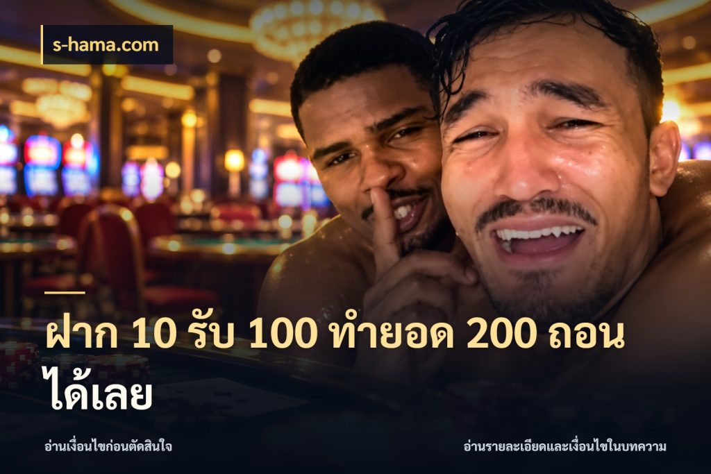 ฝาก 10 รับ 100 ทำยอด 200 ถอนได้เลย s-hama.com โปรยอดรับที่สายเกมสนใจ