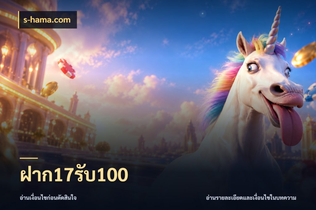 ฝาก17รับ100 s-hama.com จับประเด็นยอดรับก่อนเลือกความสนุก