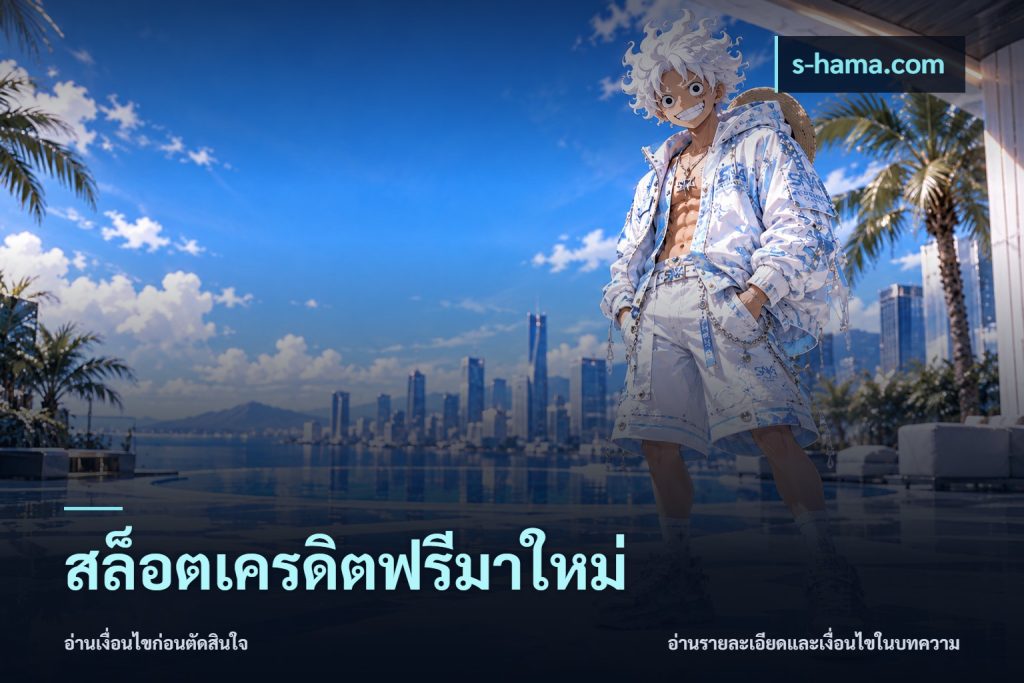 สล็อตเครดิตฟรีมาใหม่