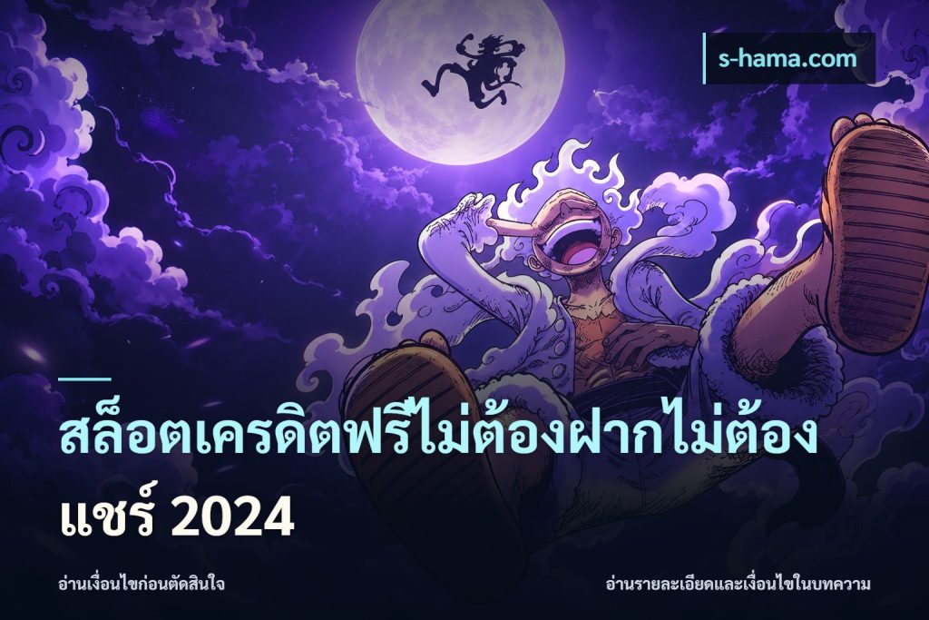 สล็อตเครดิตฟรีไม่ต้องฝากไม่ต้องแชร์ 2024